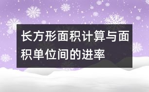 “長(zhǎng)方形面積計(jì)算與面積單位間的進(jìn)率”教學(xué)片斷及評(píng)析