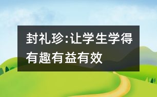 封禮珍:讓學(xué)生學(xué)得有趣、有益、有效