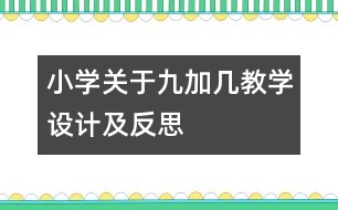 小學(xué)關(guān)于“九加幾”教學(xué)設(shè)計及反思