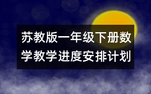 蘇教版一年級下冊數學教學進度安排計劃表