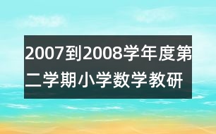 2007到2008學(xué)年度第二學(xué)期小學(xué)數(shù)學(xué)教研組工作計(jì)劃