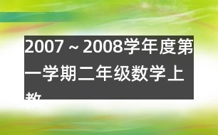 2007～2008學年度第一學期二年級數學（上）教學進度計劃表