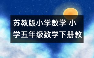 蘇教版小學(xué)數(shù)學(xué) 小學(xué)五年級數(shù)學(xué)下冊教學(xué)計(jì)劃