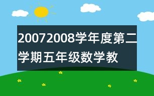 2007—2008學(xué)年度第二學(xué)期五年級數(shù)學(xué)教學(xué)計(jì)劃