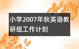 小學2007年秋英語教研組工作計劃