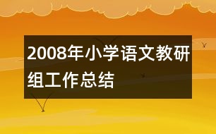 2008年小學語文教研組工作總結(jié)