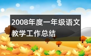 2008年度一年級(jí)語文教學(xué)工作總結(jié)