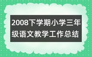 2008下學期小學三年級語文教學工作總結