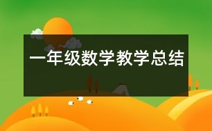 一年級(jí)數(shù)學(xué)教學(xué)總結(jié)