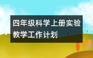 四年級(jí)科學(xué)上冊(cè)實(shí)驗(yàn)教學(xué)工作計(jì)劃