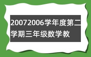 2007—2006學(xué)年度第二學(xué)期三年級數(shù)學(xué)教學(xué)總結(jié)