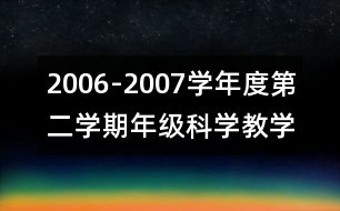 2006-2007學(xué)年度第二學(xué)期年級(jí)科學(xué)教學(xué)工作總結(jié)