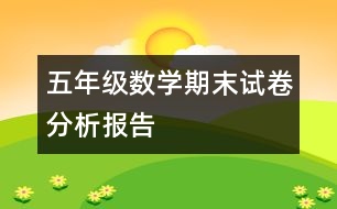 五年級數(shù)學(xué)期末試卷分析報告