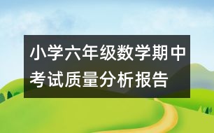 小學(xué)六年級數(shù)學(xué)期中考試質(zhì)量分析報告