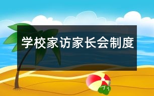 學(xué)校家訪、家長會制度