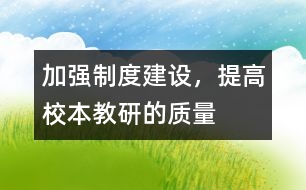 加強(qiáng)制度建設(shè)，提高校本教研的質(zhì)量