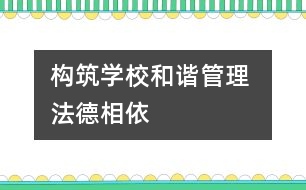 構(gòu)筑學校和諧管理 法德相依