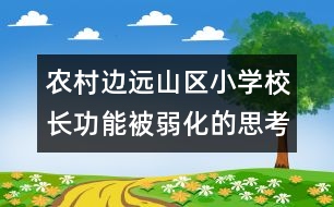 農(nóng)村邊遠(yuǎn)山區(qū)小學(xué)校長(zhǎng)功能被弱化的思考