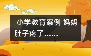  小學教育案例 媽媽肚子疼了……