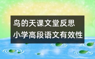 鳥的天課文堂反思 小學(xué)高段語(yǔ)文有效性學(xué)習(xí)案例筆談