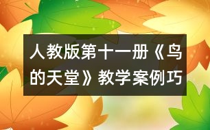 人教版第十一冊《鳥的天堂》教學案例：巧借“逼近”促進“生成”