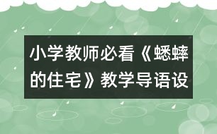 小學教師必看：《蟋蟀的住宅》教學導語設計