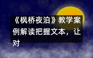 《楓橋夜泊》教學(xué)案例解讀：把握文本，讓對話更具活力