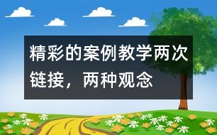 精彩的案例教學(xué)：兩次鏈接，兩種觀念