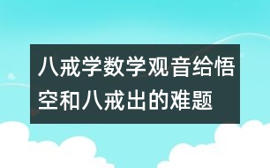 八戒學數(shù)學：觀音給悟空和八戒出的難題