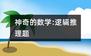 神奇的數(shù)學:邏輯推理題