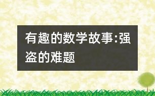 有趣的數(shù)學故事:強盜的難題