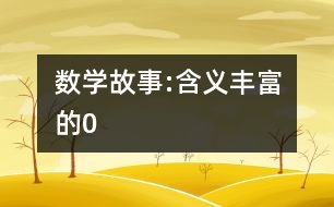 數(shù)學故事:含義豐富的0