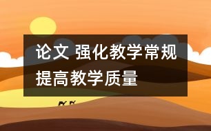 論文 強(qiáng)化教學(xué)常規(guī)提高教學(xué)質(zhì)量