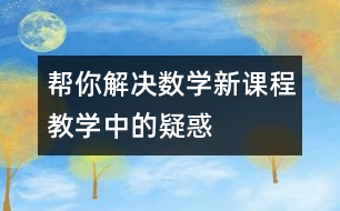 幫你解決數(shù)學新課程教學中的疑惑