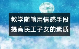 教學隨筆：用情感手段提高民工子女的素質