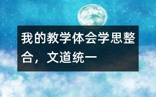 我的教學(xué)體會(huì)：學(xué)思整合，文道統(tǒng)一