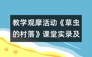 教學(xué)觀摩活動《草蟲的村落》課堂實(shí)錄及現(xiàn)場說課