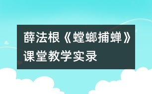 薛法根《螳螂捕蟬》課堂教學實錄