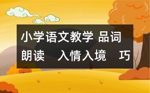 小學(xué)語文教學(xué) 品詞朗讀　入情入境　巧悟寓意