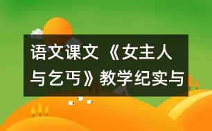 語(yǔ)文課文 《女主人與乞丐》教學(xué)紀(jì)實(shí)與評(píng)析