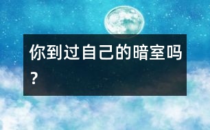 你到過自己的“暗室”嗎？