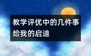 教學(xué)評優(yōu)中的幾件事給我的啟迪