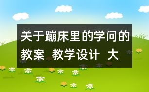 關(guān)于蹦床里的學(xué)問(wèn)的教案  教學(xué)設(shè)計(jì)  大象版五年級(jí)上冊(cè)