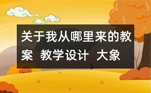 關于我從哪里來的教案  教學設計  大象版五年級上冊