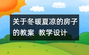 關(guān)于冬暖夏涼的房子的教案  教學(xué)設(shè)計(jì)  大象版五年級(jí)上冊(cè)