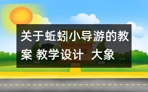 關(guān)于蚯蚓小導(dǎo)游的教案 教學(xué)設(shè)計  大象版三年級上冊