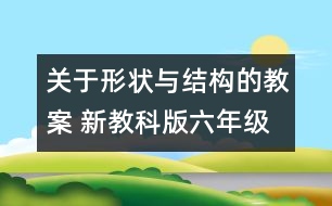 關于形狀與結構的教案 新教科版六年級科學上冊第二單元教案上