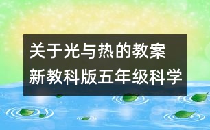 關(guān)于光與熱的教案  新教科版五年級科學(xué)上冊第二單元教案下