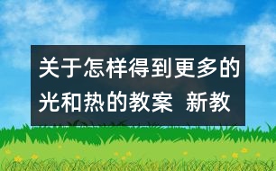 關(guān)于怎樣得到更多的光和熱的教案  新教科版五年級科學上冊第二單元教案下