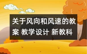 關(guān)于風(fēng)向和風(fēng)速的教案 教學(xué)設(shè)計(jì) 新教科版四年級科學(xué)上冊第三單元教案下